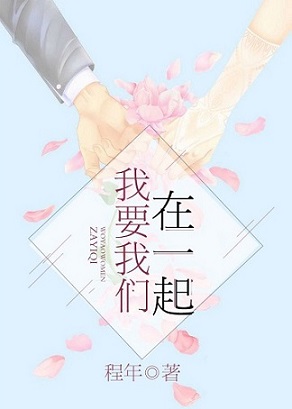我要我们在一起