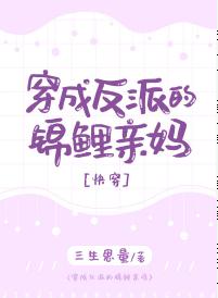 穿成反派的锦鲤亲妈[快穿]