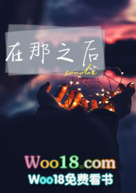 在那之後