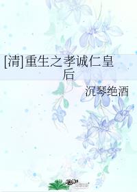 [清]重生之孝诚仁皇后